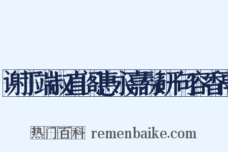 谢丁端叔直阁惠永嘉髹研句容香鬲是什么意思的图片